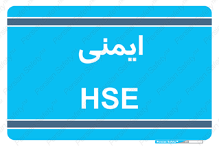  , امن , ایمن , 