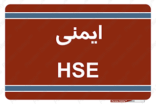  , امن , ایمن , 