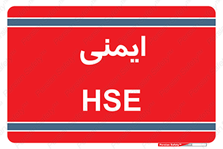 , امن , ایمن , 