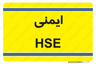  , امن , ایمن , 