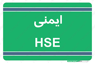  , امن , ایمن , 