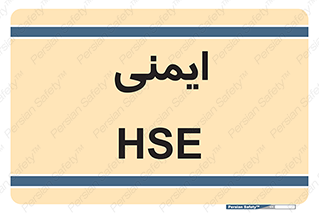  , امن , ایمن , 