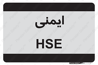  , امن , ایمن , 