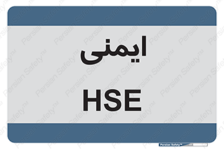  , امن , ایمن , 