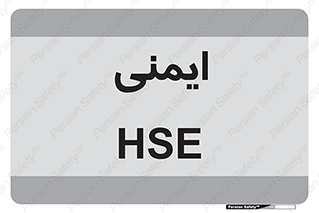  , امن , ایمن , 