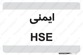  , امن , ایمن , 