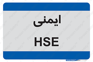 , امن , ایمن , 