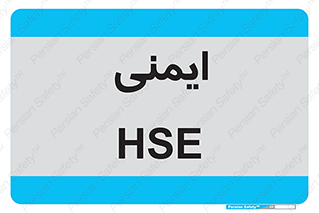  , امن , ایمن , 