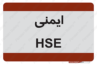  , امن , ایمن , 