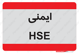  , امن , ایمن , 