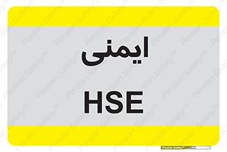  , امن , ایمن , 