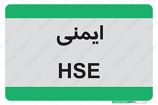 , امن , ایمن , 
