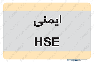  , امن , ایمن , 