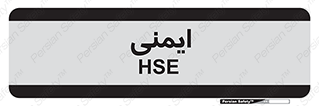  , امن , ایمن , 
