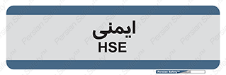 , امن , ایمن , 