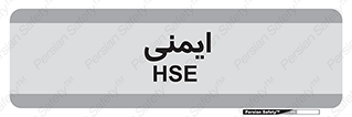  , امن , ایمن , 