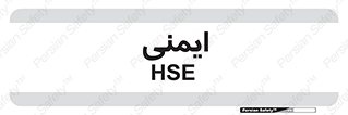  , امن , ایمن , 
