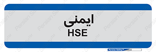  , امن , ایمن , 