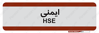  , امن , ایمن , 