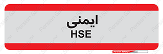  , امن , ایمن , 