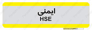  , امن , ایمن , 