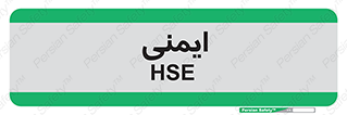  , امن , ایمن , 