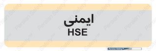  , امن , ایمن , 