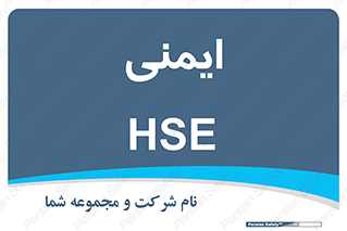  , امن , ایمن , 