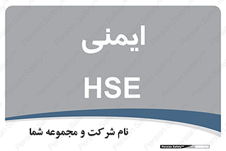  , امن , ایمن , 
