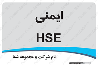  , امن , ایمن , 