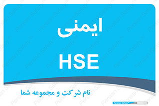  , امن , ایمن , 