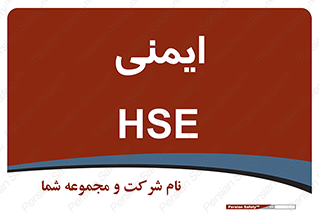  , امن , ایمن , 