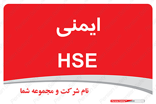  , امن , ایمن , 
