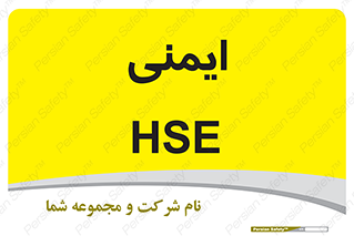 , امن , ایمن , 