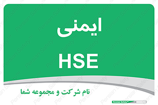  , امن , ایمن , 