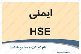  , امن , ایمن , 