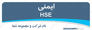  , امن , ایمن , 