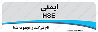  , امن , ایمن , 