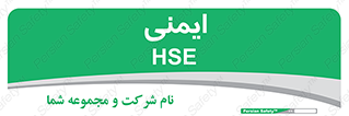  , امن , ایمن , 