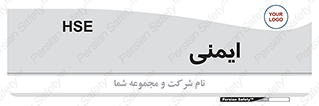  , امن , ایمن , 
