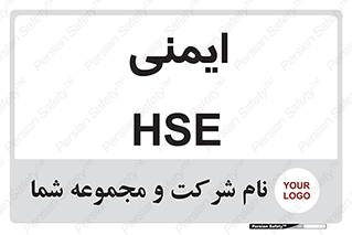  , امن , ایمن , 
