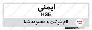  , امن , ایمن , 