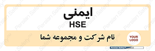  , امن , ایمن , 