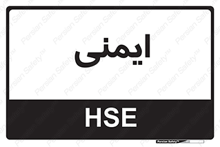  , امن , ایمن , 