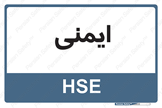  , امن , ایمن , 