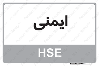  , امن , ایمن , 