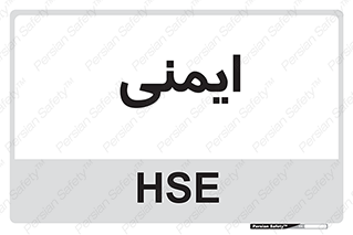  , امن , ایمن , 