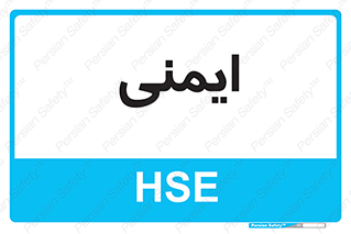  , امن , ایمن , 