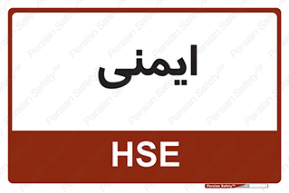  , امن , ایمن , 