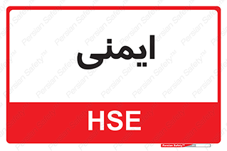  , امن , ایمن , 
